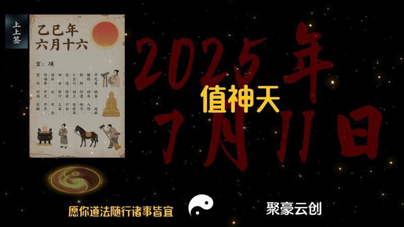 每日老黄历解读视频自动生成：传统文化短视频制作利器