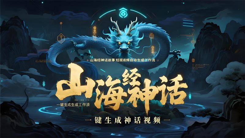山海经神话短视频自动生成工作流 | 一键生成神话故事视频