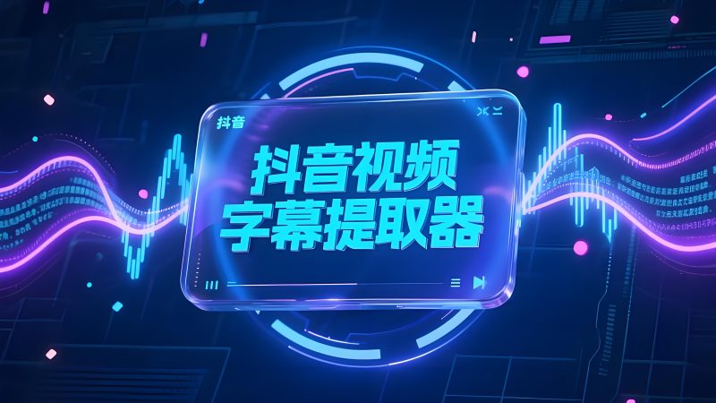 抖音视频字幕提取Coze工作流｜自动生成SRT文件