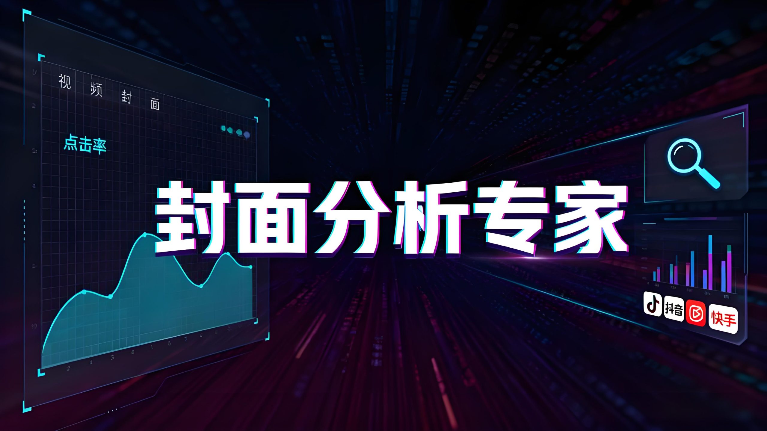 视频封面分析指令-提升点击率优化工具