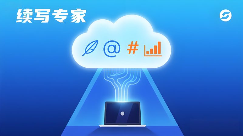 AI续写专家指令模板-一键生成高质量文案内容