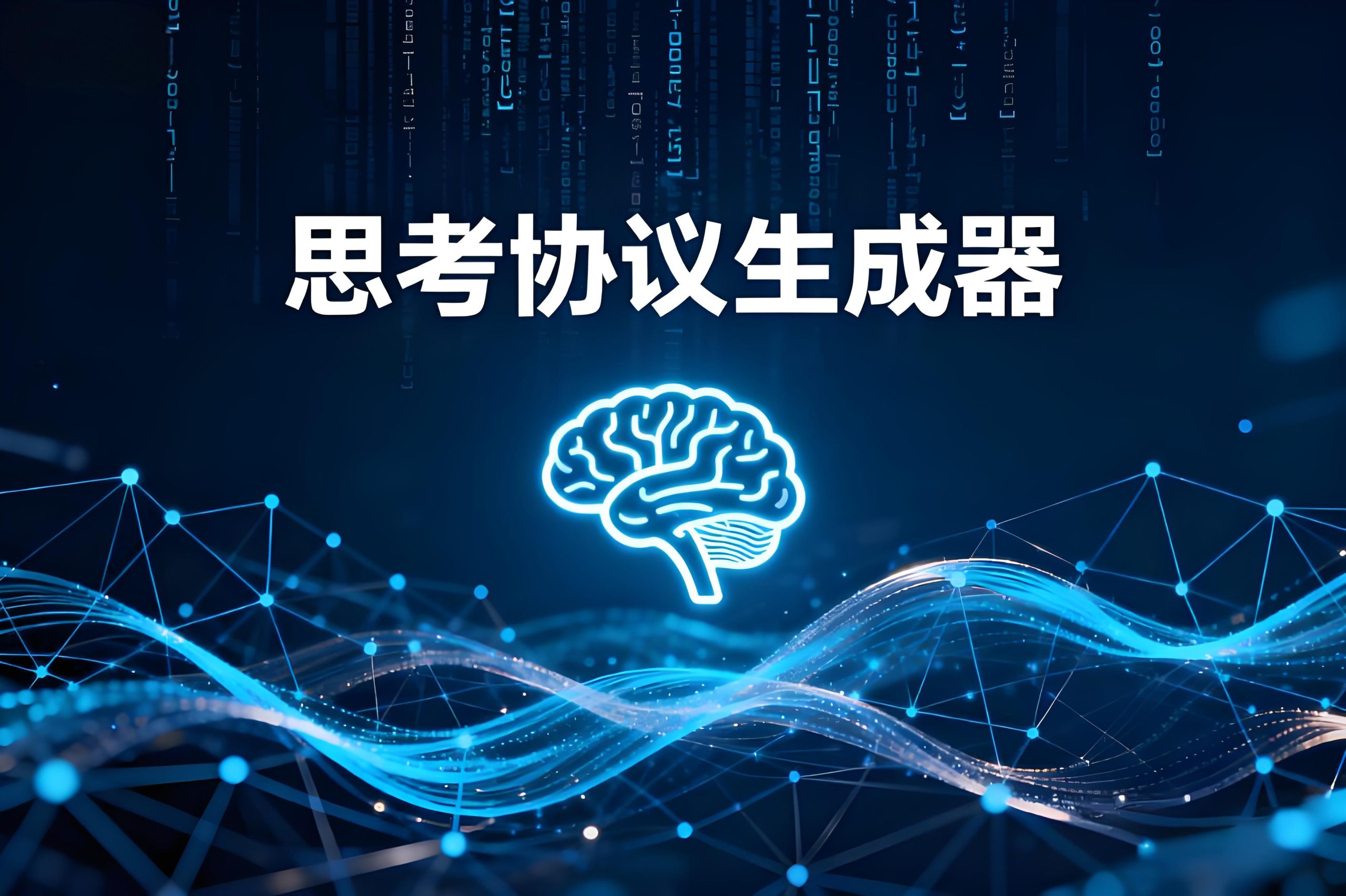 Claude思考协议AI指令模板