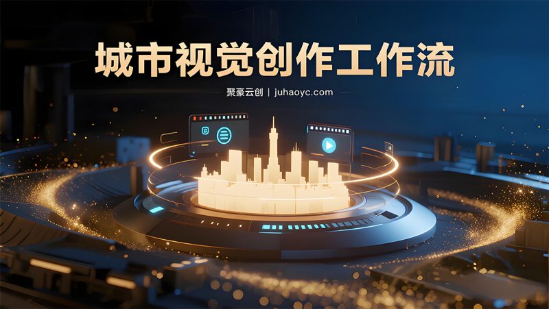 城市视觉创作工作流：一键生成3D唯美城市宣传视频