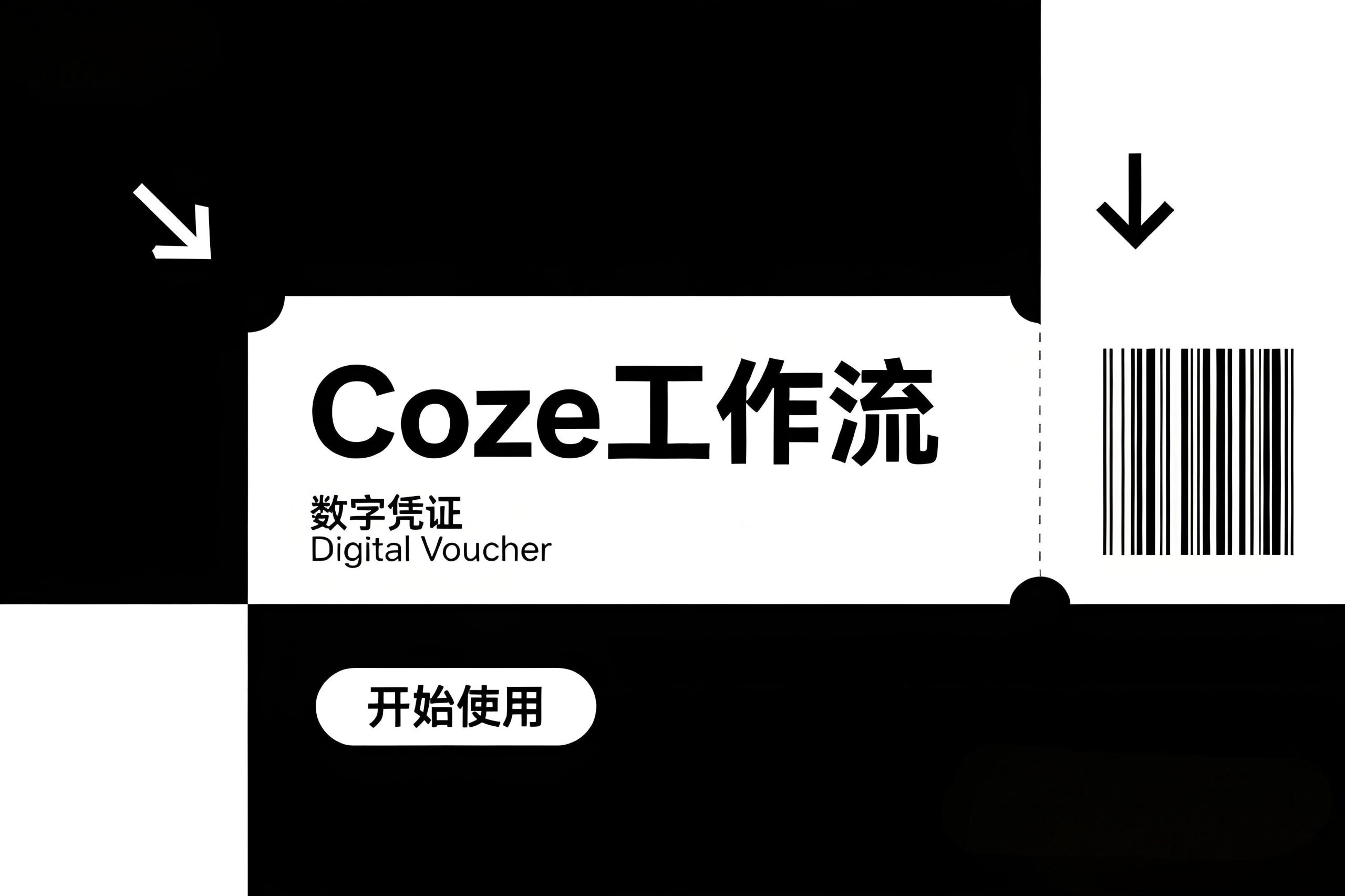 数字极简票券风AI提示词-聚豪云创