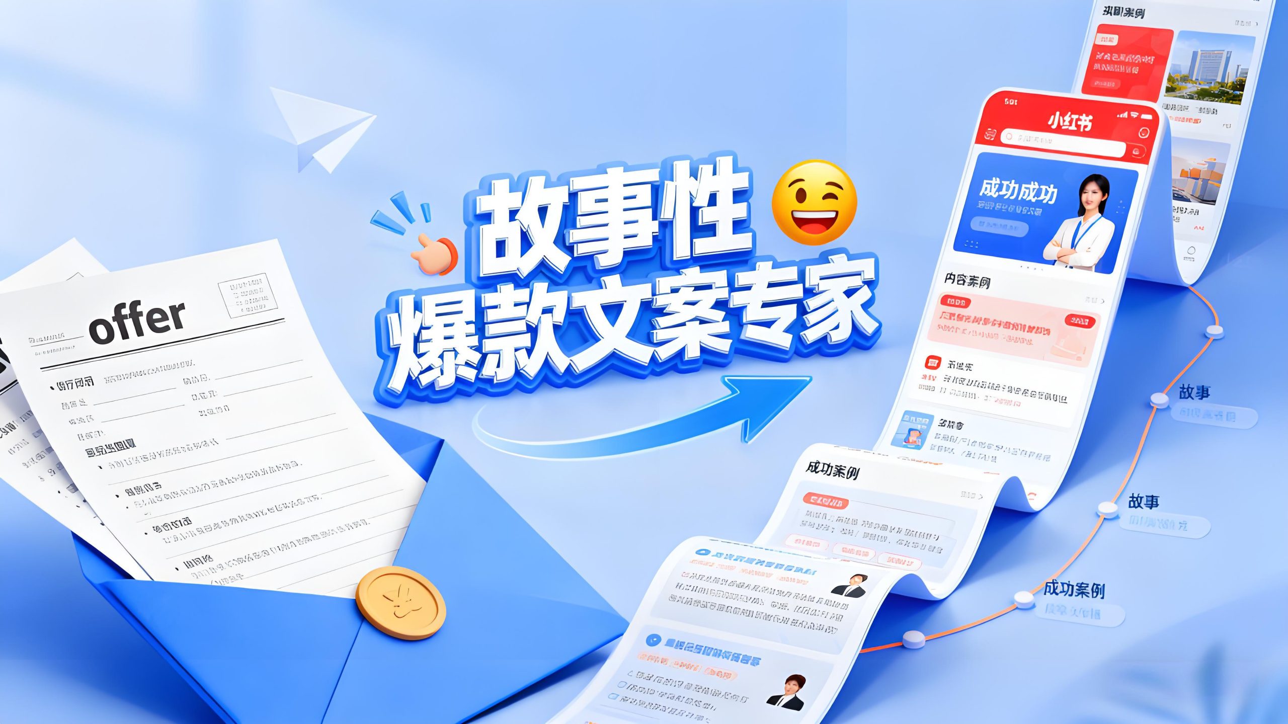 小红书故事文案生成-简历优化服务推广利器