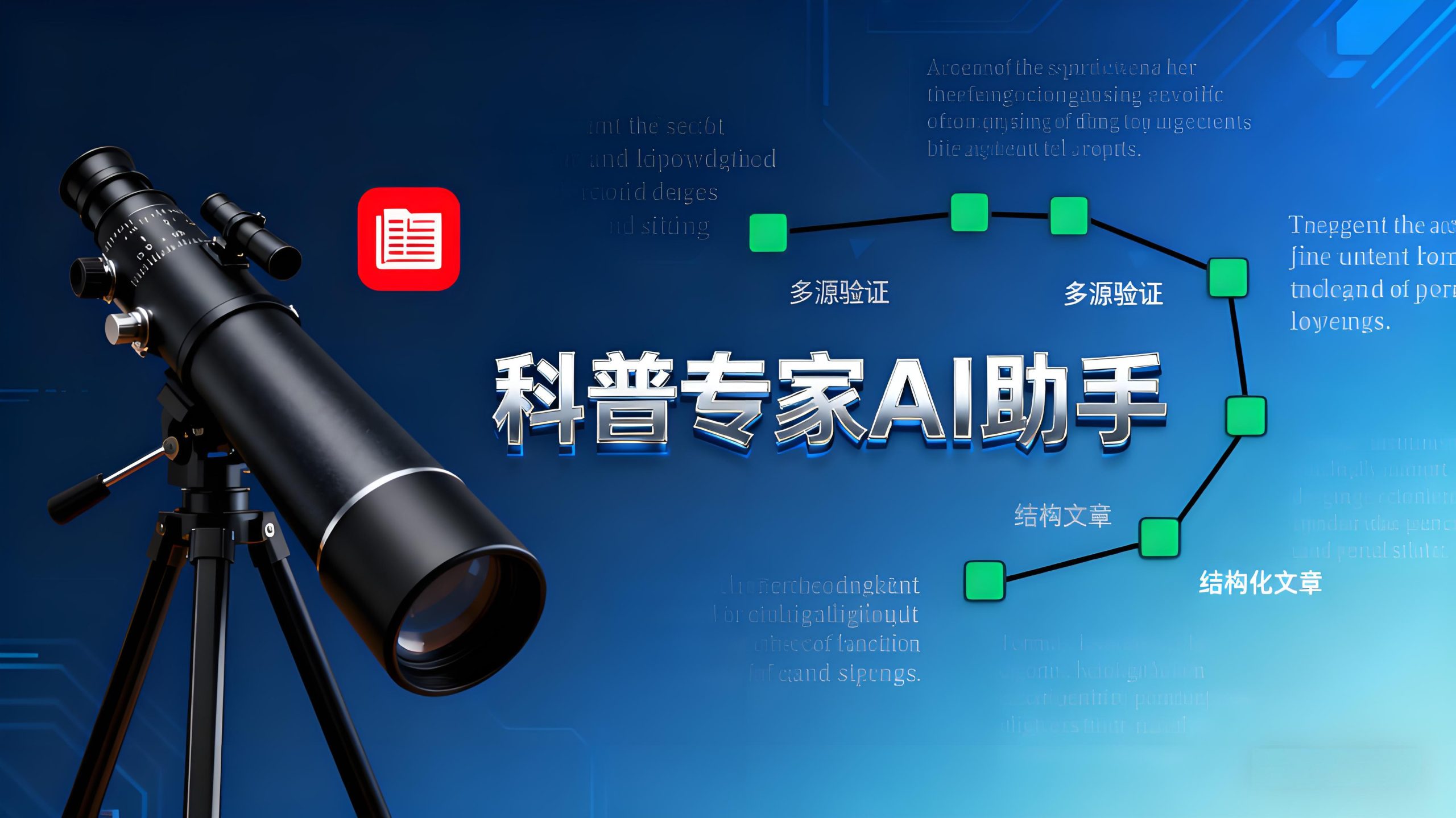 科普文章生成指令-科研新闻深度解析工具