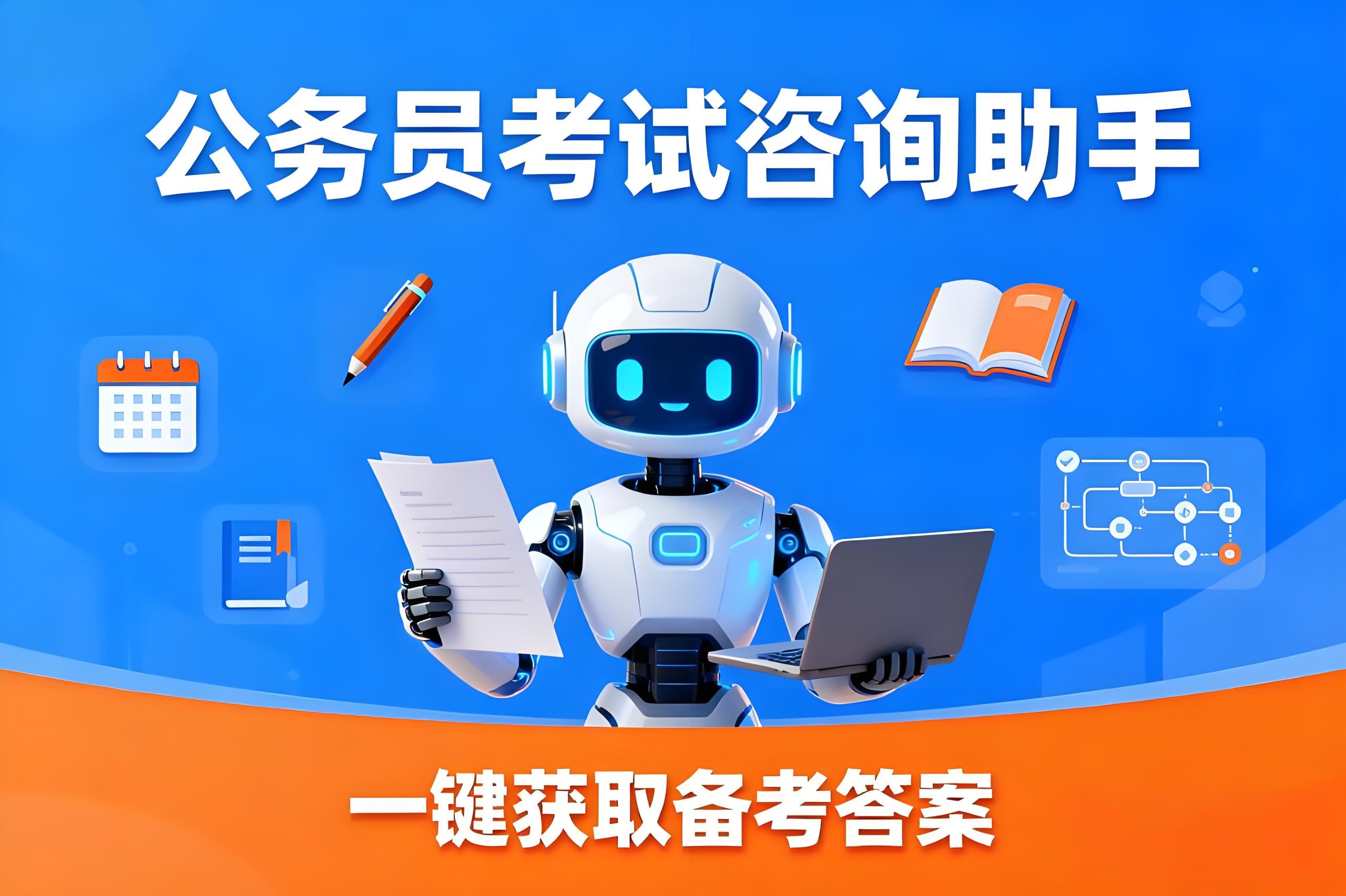 公务员考试咨询助手Coze智能体模板