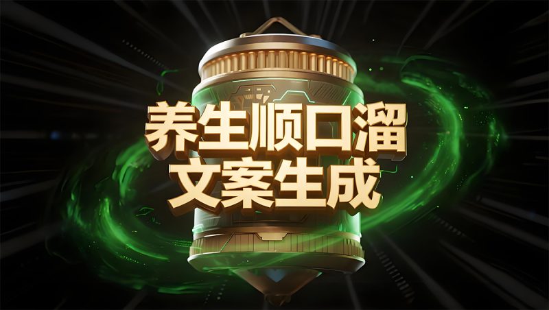 古风养生口诀生成模板 – 一键生成朗朗上口的健康文案